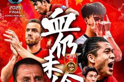 英雄联盟总决赛2025-足球战队状态火热，誓夺总冠军